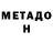 МЕТАДОН белоснежный Lena Pich